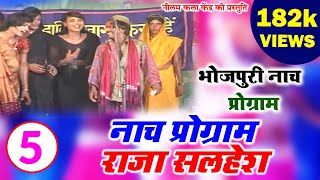 नाच प्रोग्राम राजा सलहेश - भाग 5 | Raja Salhesh Part- 5 | मैथिली -भोजपुरी नाच प्रोग्राम