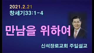 신석장로교회주일설교-창세기 33장 1-4절- 만남을 위하여  [박근상목사 매일성경]