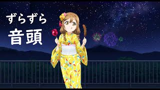 ラブライブ 花丸ちゃんのずらずら音頭！？夏祭りの花火大会！