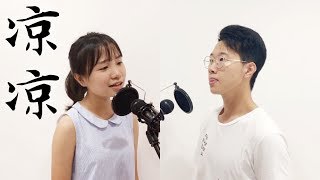 凉凉 Cover 翻唱 《三生三世十里桃花》 | 蔡佳潓 Charlene Chua \u0026 刘以非 Liu Yifei