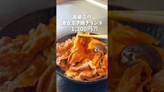 高級店の激安すき焼きランチがお得すぎる【初台】#グルメ #東京グルメ #東京ランチ