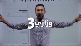 وزاري أول بأول (3) | العزم والعزم المحصل