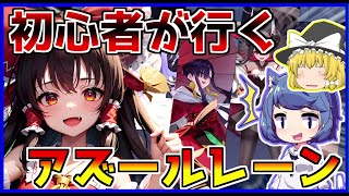 【アズールレーン】初心者が行くアズールレーン【ゆっくり実況】part１