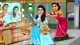 Putiya marumakaḷiṉ periya kataṇikaḷ | Tamil Stories | Tamil Story | Tami Kavitha | Tamil Cartoon