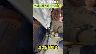 車のへこみを引っ張り出す！鈑金塗装 #鈑金塗装 #自動車整備 #automobile