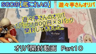 SGCの【艦これAC】オリパ開封動画　Part11 遊々亭さんのオリパ　１パック１８００円×３パック開封しました！