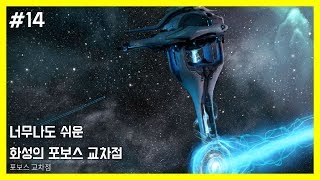 [워프레임] #14 너무나도 쉬운 화성의 포보스 교차점 [Warframe, #14, How to break Phobos junction]