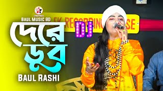 Dere Dub Bondhur Prem | রাশি সরকার | দেরে ডুব বন্ধুর প্রেম সাগরে | Baul Music Bd | New Song 2025