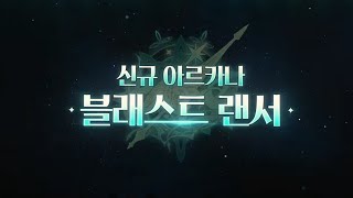 [마비노기] 신규 아르카나 '블래스트 랜서' 소개 영상