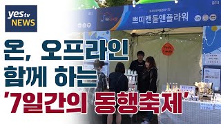 [yestv뉴스] 온, 오프라인 함께 하는 '7일간의 동행축제'