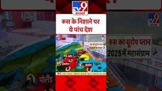 रूस के निशाने पर ये 5 देश |#shorts