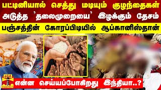 பஞ்சத்தின் கோரப்பிடியில் ஆப்கானிஸ்தான் - என்ன செய்யப்போகிறது இந்தியா..?