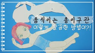 만들기｜재료도 간단! 방법도 간단!/움직이는 종이구관 만들기/움직이는 종이인형 만들기/움직이는 종이구관 만드는법/How to make a moving paper doll