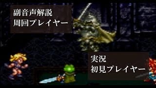 【第35回】クロノトリガー初見実況動画をプロノトリガラーが副音声解説