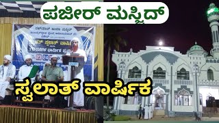 ಪಜೀರ್ ಮಸ್ಜಿದ್ ಸ್ವಲಾತ್ ವಾರ್ಷಿಕ | Pajeer Masjid Swalath varshika live | Pajeer Masjid live