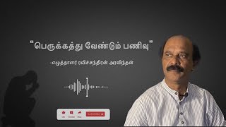 “பெருக்கத்து வேண்டும் பணிவு” விளக்கம் -எழுத்தாளர் “ரவிச்சந்திரன் அரவிந்தன்” #பணிவு #humility #அறம்