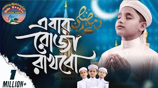 roja rakhar niyat korechi bangla gazal | রোজা রাখার নিয়ত করেছি বাংলা গজল | রমজানের গজল ২০২২ Ramadan