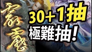 【神魔之塔】阿紅實況►大獎比黑金還難抽！30+1抽... [ 霹靂布袋戲抽卡 ]