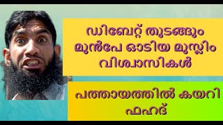 സൃഷ്ട്ടാവായ ദൈവം ആര് ? ഖുറാനും ബൈബിളും വച്ചുള്ള സംവാദം.