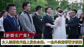 女人結婚當天晚上發生命案，不料一盒外賣，竟幫警方破案，懸疑片 #案件調查 #懸案密碼 #懸案破解 #懸案調查 #大案