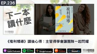 EP.236 《複利領導》讀後心得：主管得學會讓團隊一起閃耀