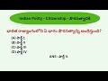 భారత రాజ్యాంగం ముఖ్యమైన ప్రశ్నలు మరియు జవాబులు appsc group 2 in telugu