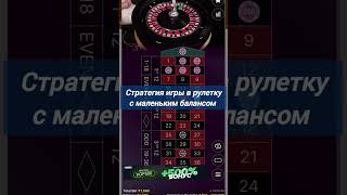 Стратегия игры в рулетку с маленьким балансом #рулетка #занос #roulette #2023 #миллион #деньги #win