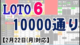 🟢ロト６・10000通り表示🟢2月22日(月)対応