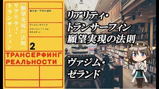 【VOICEROID】ヴァジム・ゼランドの『リアリティ・トランサーフィン　願望実現の法則』第２章「スライド（視覚化）」（引き寄せの法則/スピリチュアル）【乱暴解説/講義】