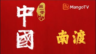 [Full 4K] 中国 China S1E7 南渡✨南北方文明深度融合，中国历史由此调整书写重心 丨Female voice version MangoTV #宝藏纪录片 #古风 #国风古韵