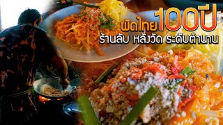 ผัดไทย100ปีรุ่นสุดท้าย ร้านลับระดับตำนาน