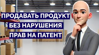 Право преждепользования. Как продавать товар без нарушения прав на патент