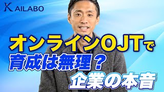 オンラインOJTで育成は無理？企業の本音