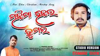 ମହିମା ହେଉ ତୁମର Il MAHIMA HEU TUMARA II Singer : Prakash Bhuyan II Promo Song @Denstonofficial