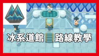 冰系道館 - 路線教學《Pokémon 晶燦鑽石 | 明亮珍珠》