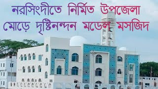 নরসিংদীতে নির্মিত বটতলা বাজার সংলগ্ন মুসল্লিদের জন্য নির্মিত দৃষ্টিনন্দন মডেল মসজিদ#নরসিংদী #মসজিদ