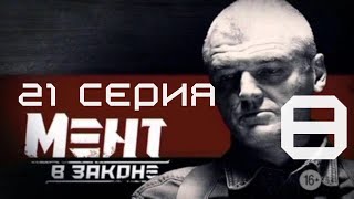 СХВАТКА С НЕИЗВЕСТНЫМ ЛИДЕРОМ! Мент в законе | 8 СЕЗОН 21 СЕРИЯ