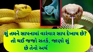 શું તમને સાપનામાં વારંવાર સાપ દેખાય છે? તો થઈ જજો સતર્ક, જાણો શું છે તેનો અર્થ #snake #gujratistorie