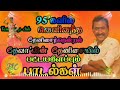 தேனிசைத்தென்றல் தேவா வின் பட்டயக்கிளப்பும் பாடல்கள்.deva songs