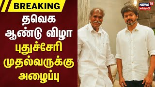 Breaking | TVK Vijay | தவெக ஆண்டு விழா - புதுச்சேரி முதல்வருக்கு அழைப்பு | Puducherry CM | TN