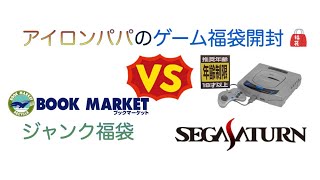 【ゲーム福袋】ブックマーケットジャンク福袋開封セガサターンcero編10本【2022】