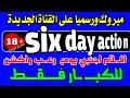 رسميا قناة اجنبي جديدة six day انتبه للكبار على النايل سات - قنوات جديدة على النايل سات 2025