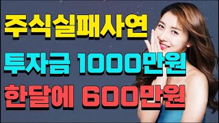 주식실패사연ㅣ투자금 1000만원으로 한달에 600만원 수익을 내는 사람을 알게 되었습니다ㅣ실화사연 주식실패담