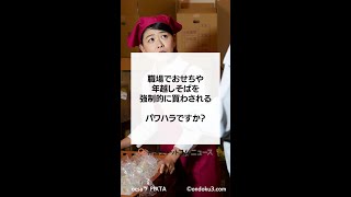 職場でおせちやクリスマスケーキを強制的に買わされる…パワハラですか？#shorts