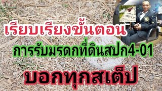 เรียบเรียงขั้นตอนการรับมรดกที่ดิน สปก4-01ให้อย่างละเอียด