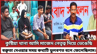 কুষ্টিয়া থানা আমি মাজেদ নেতৃত্ব দিয়ে ভেঙেছি— বক্তৃতা দেওয়ার সময় কথাটি ভুলবশত বলে ফেলেছিলাম। #kushtia