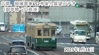 広電、被爆電車652号後ろ展望ビデオ（御幸橋→広島港）2023・1・18