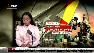 DW International አማርኛ ዜና ሰዓት 07:00 ፣ የካቲት 05/2014 ዓ.ም