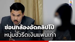 ซ่อนกล้องอัดคลิปโป๊ หนุ่มชั่วรีดเงินแฟนเก่า | ข่าวช่อง8