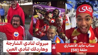 مباراة نادي الشارقة و نادي العين - كأس السوبر 2023(1-0)  ‏وراح شعر علاوي الفلبيني 😂😂